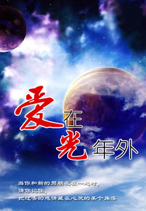 愛在光年外