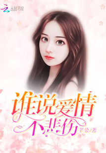 誰(shuí)說(shuō)愛(ài)情不悲傷