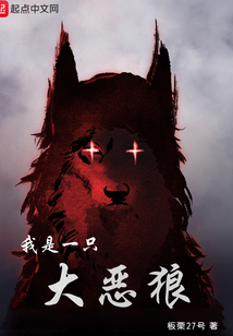 我是一只大惡狼