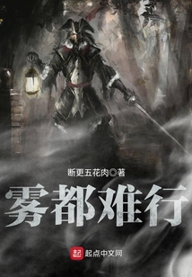 霧都難行