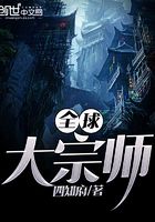 全球大宗師在線閱讀