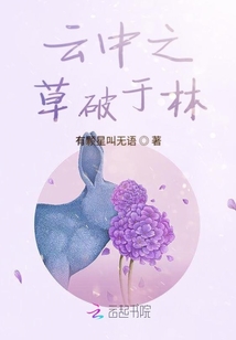 云中之草破于林