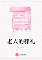 老人的葬禮在線閱讀