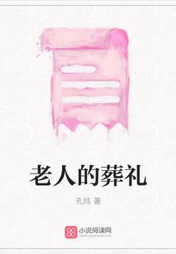 老人的葬礼 封面