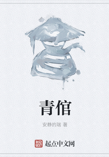 青倌