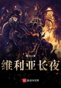 維利亞長夜
