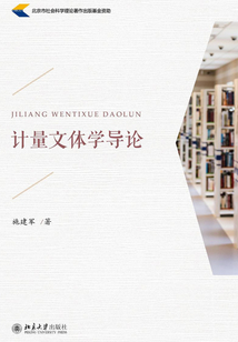 計量文體學導論