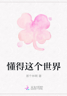 懂得這個(gè)世界