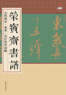 榮寶齋書譜·古代部分·米芾吳江舟中詩帖