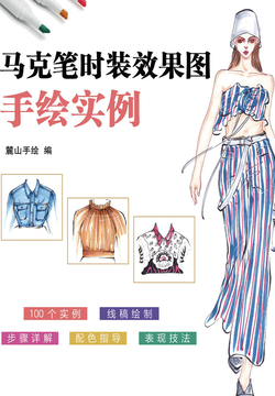 马克笔时装效果图手绘实例 封面
