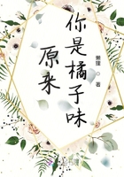 原來你是橘子味在線閱讀