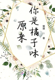 原來你是橘子味