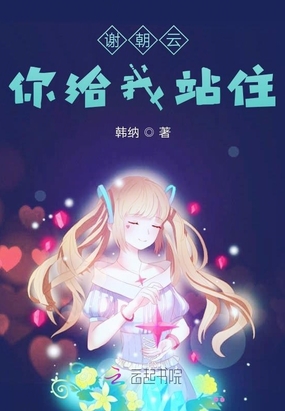谢朝云你给我站住在线阅读