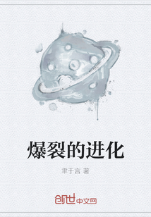 爆裂的進(jìn)化