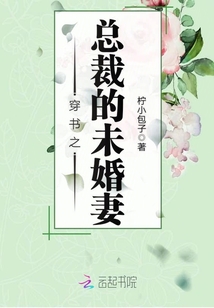 穿書之總裁的未婚妻