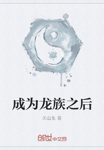 成為龍族之后
