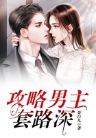 攻略男主套路深在線閱讀