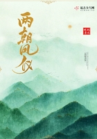 兩朝鳳儀在線閱讀