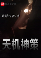 天機神策在線閱讀