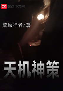天機神策