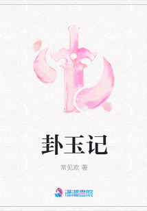 卦玉記