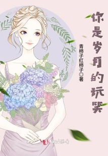 你是歲月的玩笑