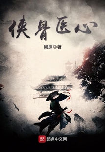 俠骨醫心