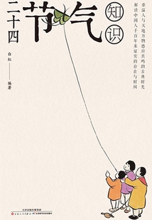 二十四節(jié)氣知識(shí)