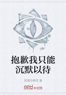 抱歉我只能沉默以待