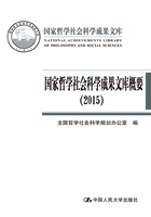 国家哲学社会科学成果文库概要（2015）在线阅读