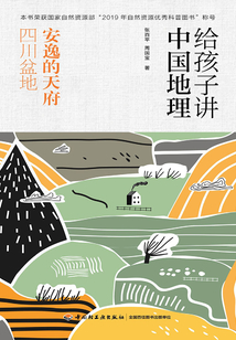 給孩子講中國地理：安逸的天府 四川盆地