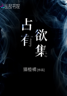 占有欲集