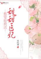 都要搶我這甜甜醫(yī)妃在線閱讀