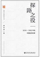 探路之役：1978～1992年的中国经济改革