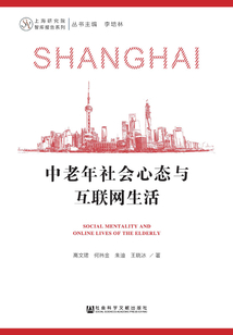 中老年社会心态与互联网生活