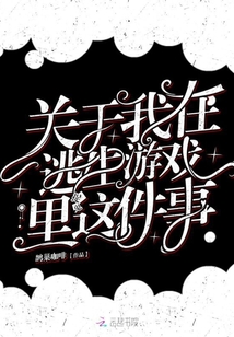 关于我在逃生游戏里捉鬼这件事