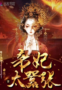 帝妃太囂張
