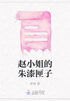 趙小姐的朱漆匣子在線閱讀