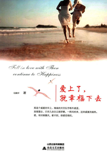 愛(ài)上了，就幸福下去