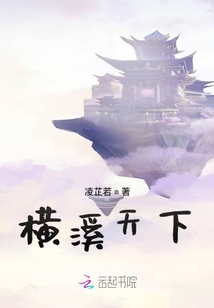 横溪天下