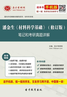 潘金生《材料科學基礎》(修訂版)筆記和考研真題詳解