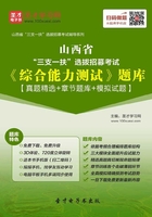 2020年山西省“三支一扶”选拔招募考试《综合能力测试》题库【真题精选＋章节题库＋模拟试题】