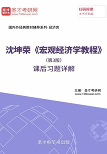 沈坤荣《宏观经济学教程》（第3版）课后习题详解