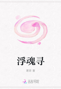 浮魂尋