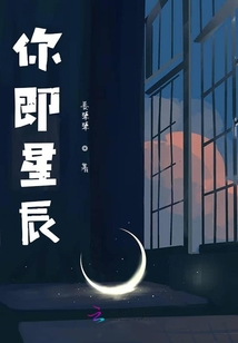 你即星辰