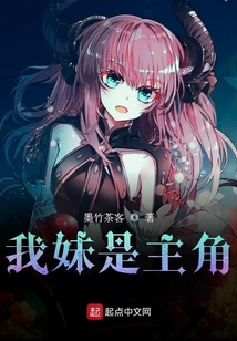 我妹是主角