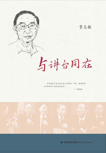與講臺同在
