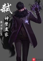 弑神整蛊家在线阅读