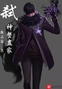 弒神整蠱家