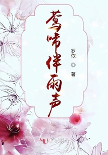 鶯啼伴雨聲